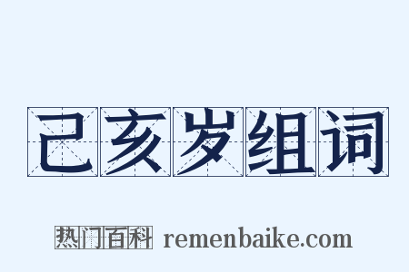 己亥岁组词是什么意思的图片